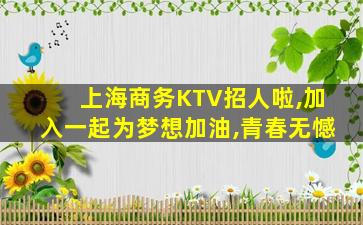 抚顺夜场招聘
