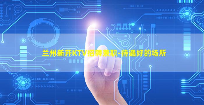 广州KTV招聘