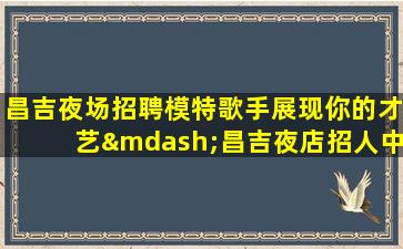 金华KTV招聘