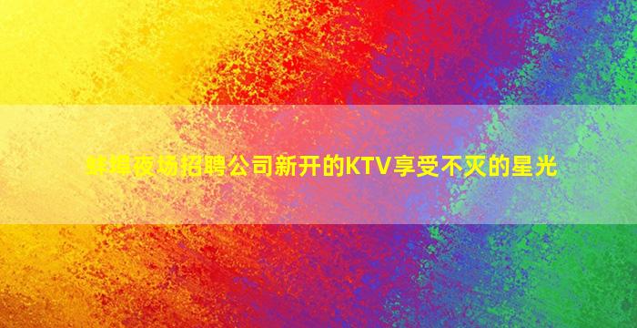 福建酒吧招聘