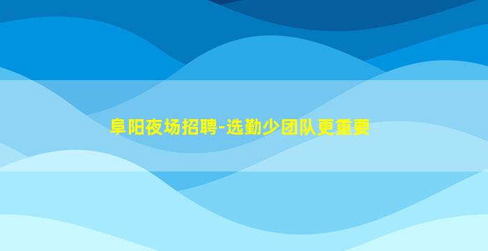 衢州酒吧招聘